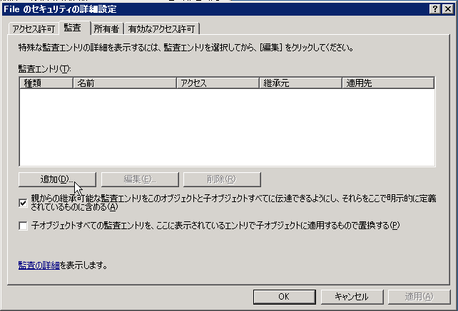 ファイルサーバーのログ7　監査→追加