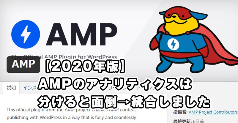 【2020年版】AMPのアナリティクスは分けると面倒→統合しました