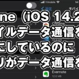 iPhone（iOS 14.2）でモバイルデータ通信をオフにしているのにアプリがデータ通信をする