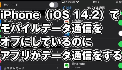 iPhone（iOS 14.2）でモバイルデータ通信をオフにしているのにアプリがデータ通信をする