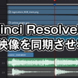 DaVinci Resolveで曲と映像を同期させる方法