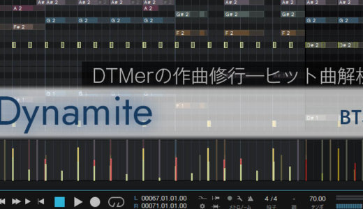 「Dynamite（ダイナマイト）」BTS―DTMerの作曲修行―ヒット曲解析